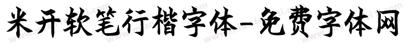 米开软笔行楷字体字体转换