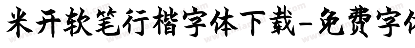 米开软笔行楷字体下载字体转换