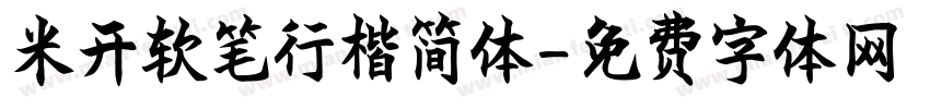 米开软笔行楷简体字体转换