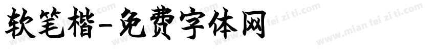 软笔楷字体转换