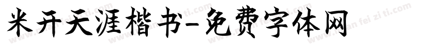 米开天涯楷书字体转换