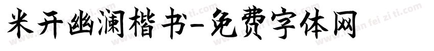 米开幽澜楷书字体转换