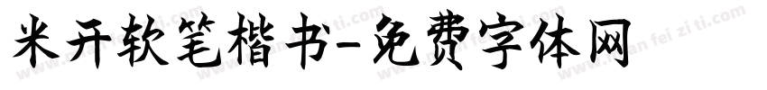 米开软笔楷书字体转换