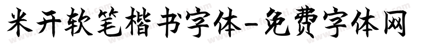 米开软笔楷书字体字体转换