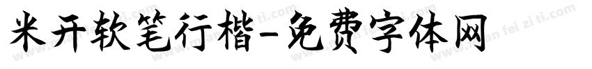 米开软笔行楷字体转换