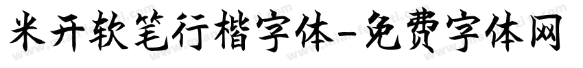 米开软笔行楷字体字体转换