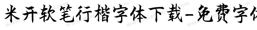 米开软笔行楷字体下载字体转换