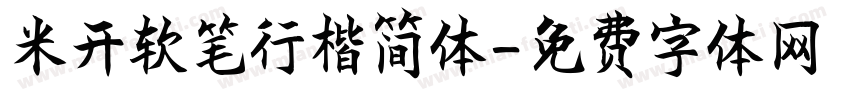 米开软笔行楷简体字体转换