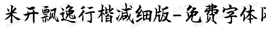 米开飘逸行楷减细版字体转换