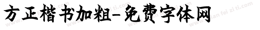 方正楷书加粗字体转换