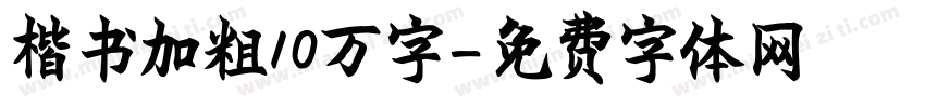 楷书加粗10万字字体转换