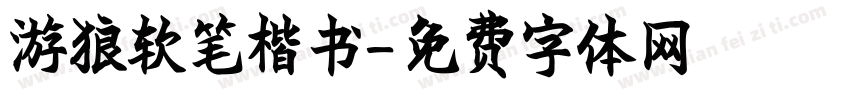 游狼软笔楷书字体转换