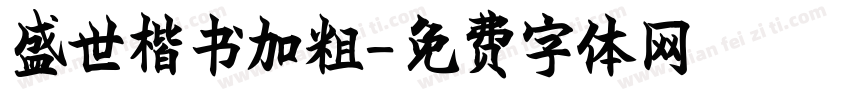 盛世楷书加粗字体转换