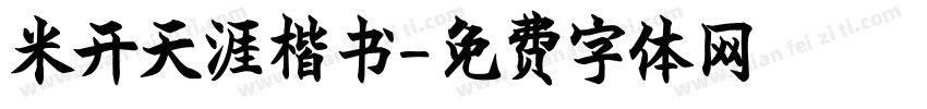 米开天涯楷书字体转换