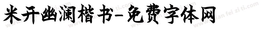 米开幽澜楷书字体转换