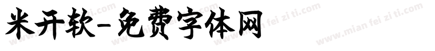 米开软字体转换