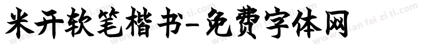 米开软笔楷书字体转换