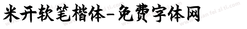 米开软笔楷体字体转换