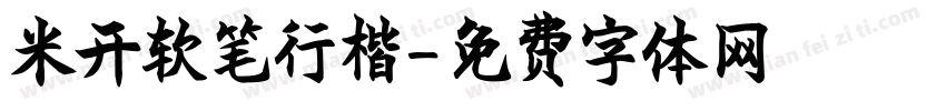 米开软笔行楷字体转换