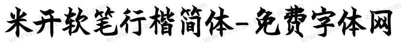 米开软笔行楷简体字体转换