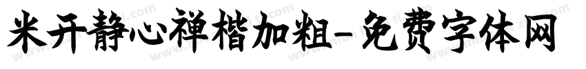 米开静心禅楷加粗字体转换