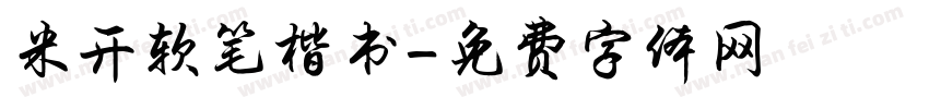 米开软笔楷书字体转换