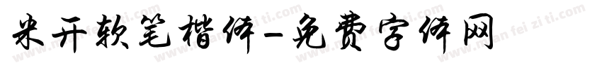 米开软笔楷体字体转换