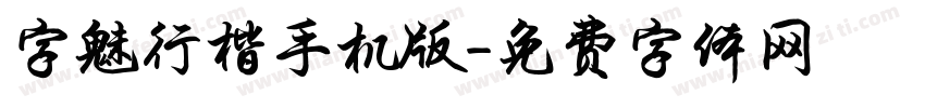 字魅行楷手机版字体转换