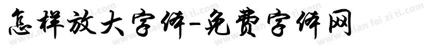 怎样放大字体字体转换