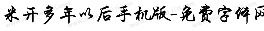 米开多年以后手机版字体转换