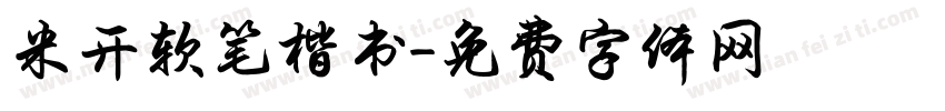 米开软笔楷书字体转换