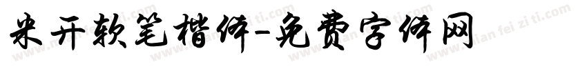 米开软笔楷体字体转换