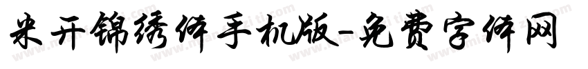 米开锦绣体手机版字体转换