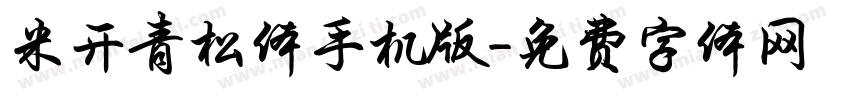 米开青松体手机版字体转换