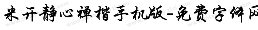 米开静心禅楷手机版字体转换