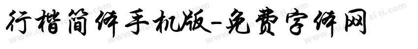 行楷简体手机版字体转换