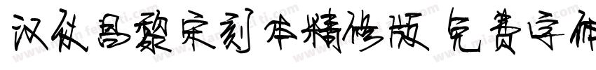 汉仪昌黎宋刻本精修版字体转换