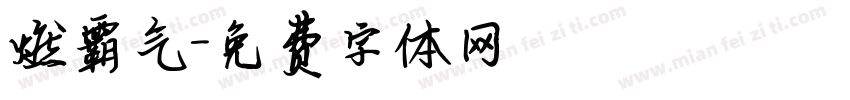 燃霸气字体转换