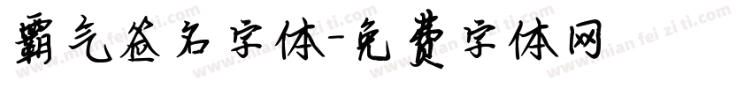 霸气签名字体字体转换