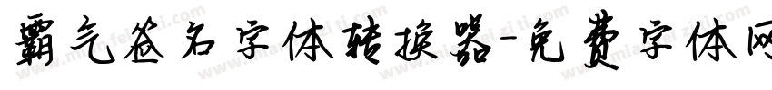 霸气签名字体转换器字体转换