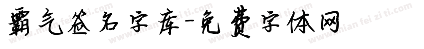 霸气签名字库字体转换