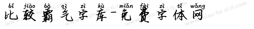 比较霸气字库字体转换