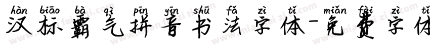 汉标霸气拼音书法字体字体转换