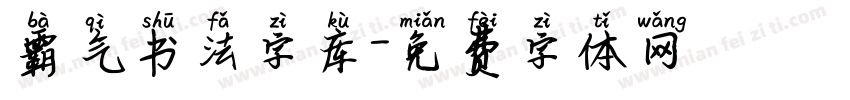 霸气书法字库字体转换