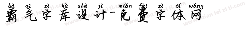 霸气字库设计字体转换