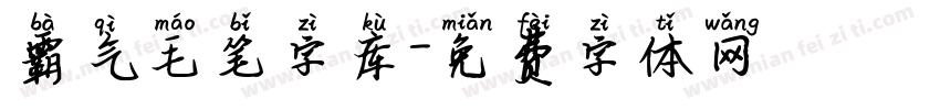 霸气毛笔字库字体转换