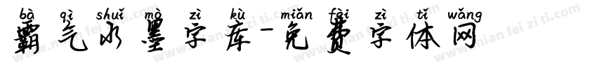 霸气水墨字库字体转换