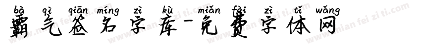 霸气签名字库字体转换