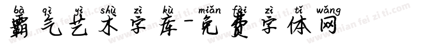 霸气艺术字库字体转换