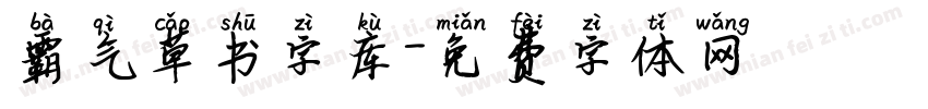 霸气草书字库字体转换